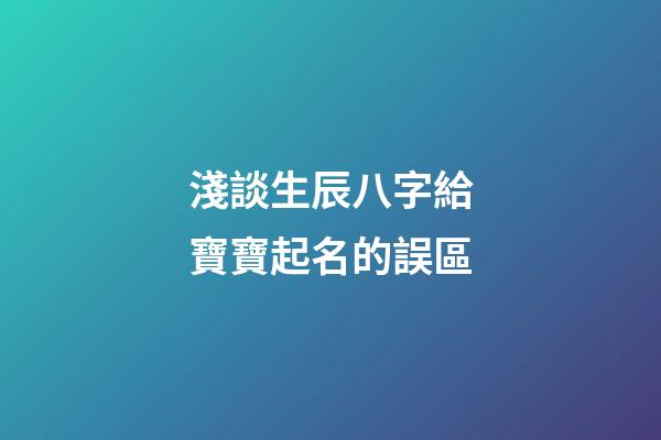淺談生辰八字給寶寶起名的誤區