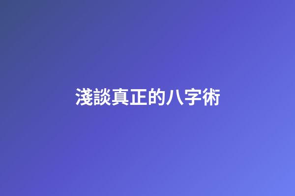 淺談真正的八字術