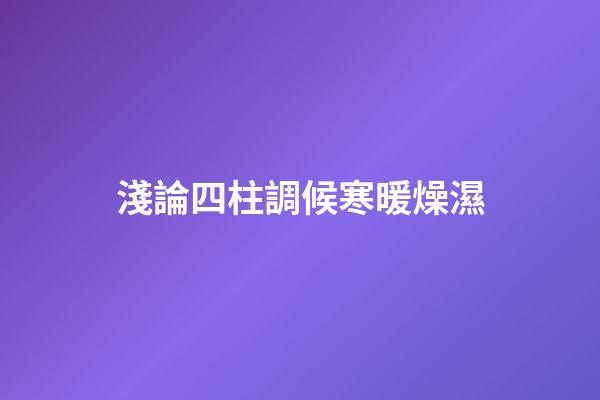 淺論四柱調候寒暖燥濕