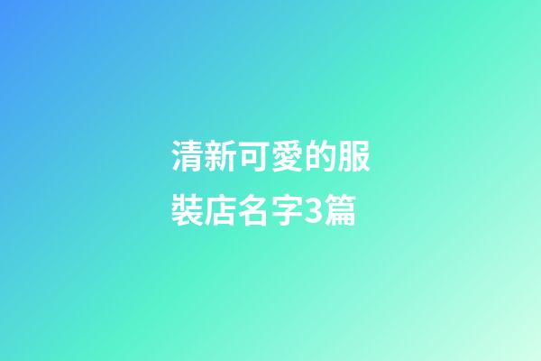 清新可愛的服裝店名字3篇-第1張-店鋪起名-玄機(jī)派