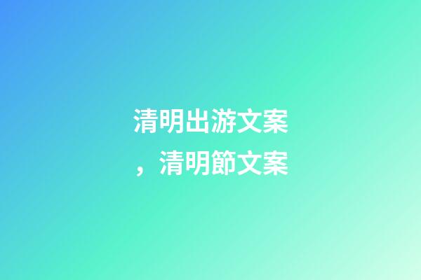 清明出游文案，清明節文案