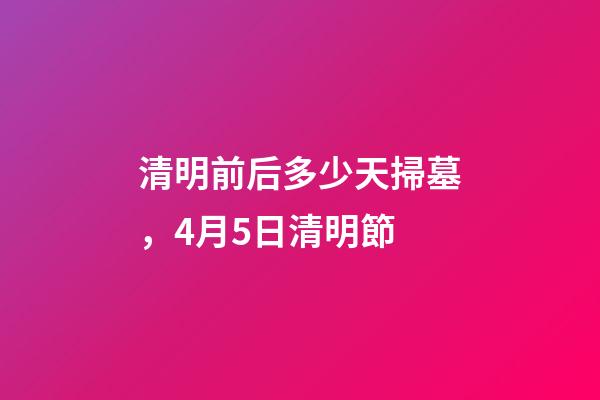 清明前后多少天掃墓，4月5日清明節-第1張-觀點-玄機派