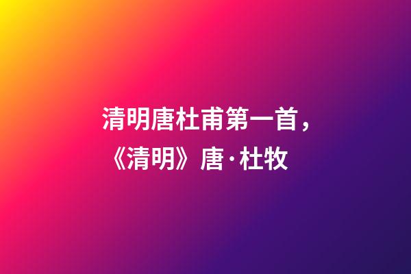 清明唐杜甫第一首，《清明》唐·杜牧-第1張-觀點(diǎn)-玄機(jī)派