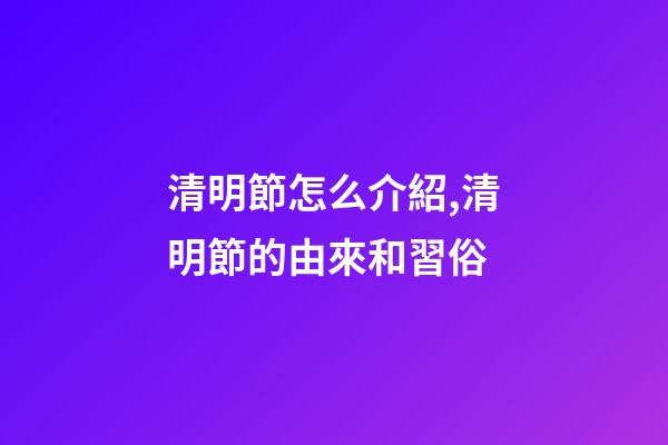 清明節怎么介紹,清明節的由來和習俗-第1張-觀點-玄機派