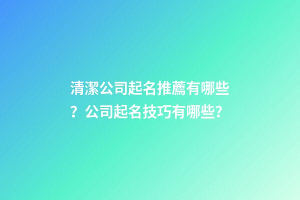 清潔公司起名推薦有哪些？公司起名技巧有哪些？-第1張-公司起名-玄機派