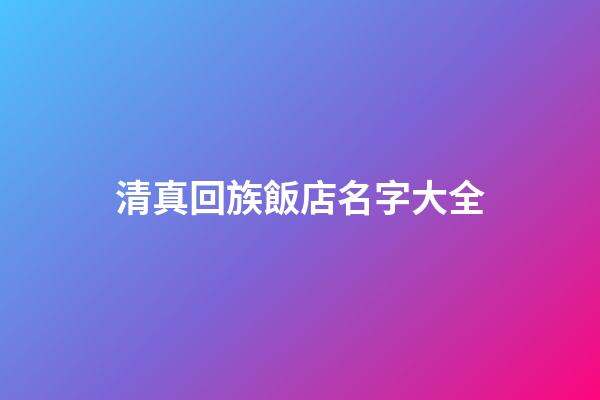 清真回族飯店名字大全
