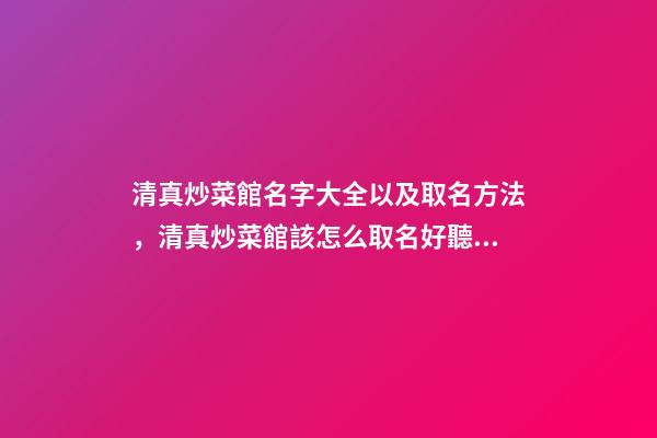 清真炒菜館名字大全以及取名方法，清真炒菜館該怎么取名好聽？-第1張-店鋪起名-玄機(jī)派