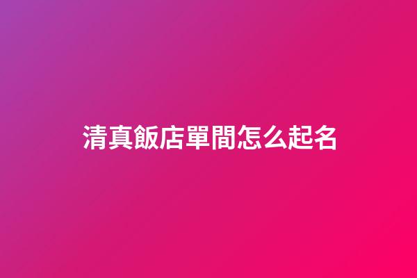 清真飯店單間怎么起名