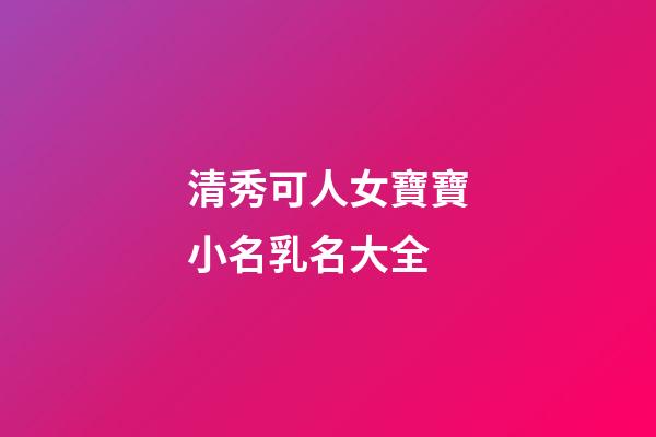 清秀可人女寶寶小名乳名大全