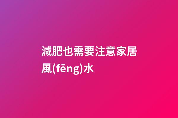 減肥也需要注意家居風(fēng)水