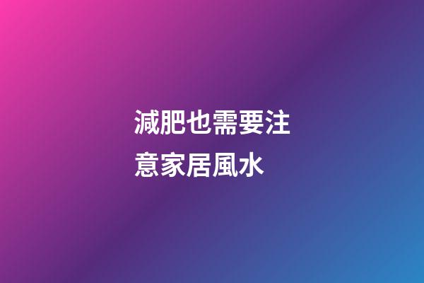 減肥也需要注意家居風水
