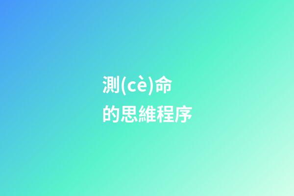 測(cè)命的思維程序