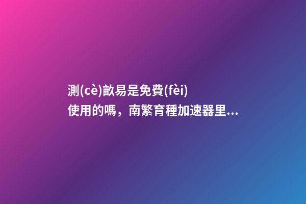 測(cè)畝易是免費(fèi)使用的嗎，南繁育種加速器里的“農(nóng)民”與他們的“三季”-第1張-觀點(diǎn)-玄機(jī)派