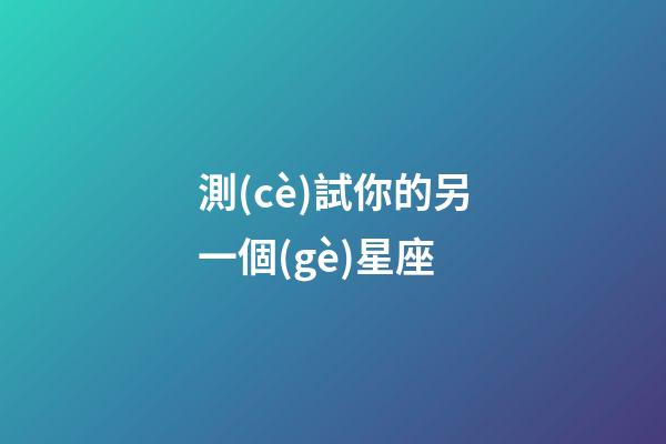 測(cè)試你的另一個(gè)星座（掃臉測(cè)星座）