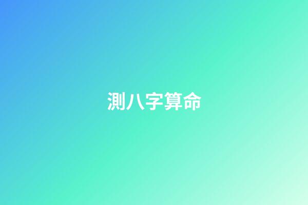 測八字算命