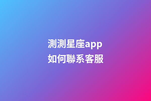 測測星座app如何聯系客服