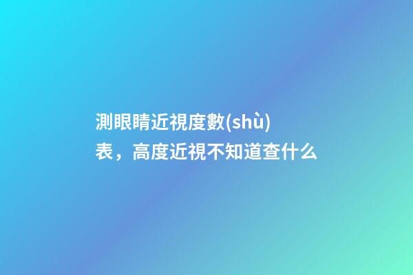 測眼睛近視度數(shù)表，高度近視不知道查什么-第1張-觀點(diǎn)-玄機(jī)派