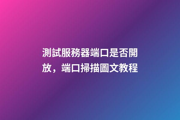 測試服務器端口是否開放，端口掃描圖文教程-第1張-觀點-玄機派