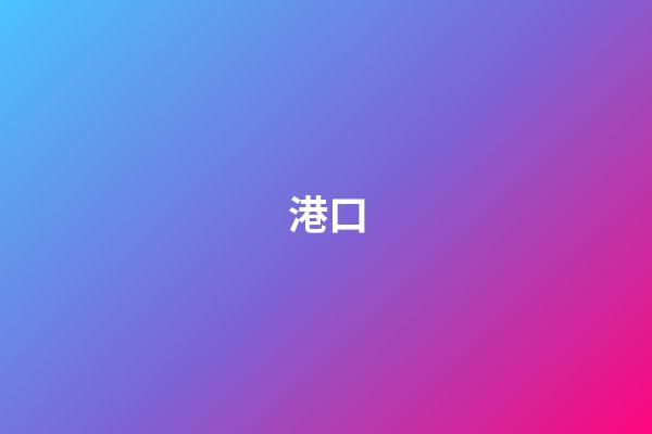 港口