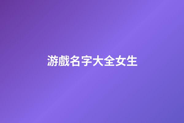 游戲名字大全女生