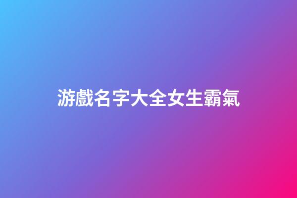 游戲名字大全女生霸氣