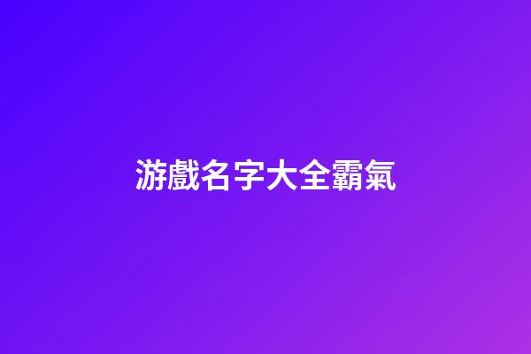 游戲名字大全霸氣