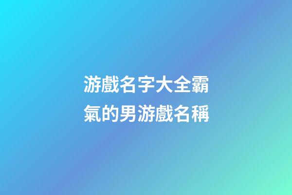 游戲名字大全霸氣的男游戲名稱