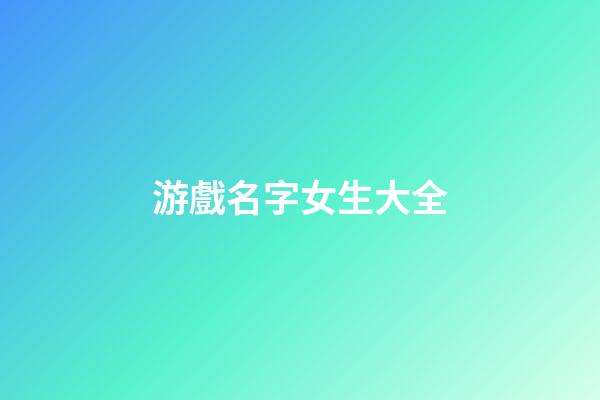 游戲名字女生大全