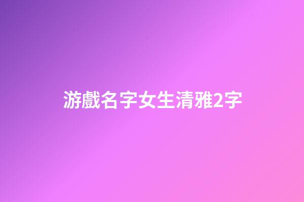 游戲名字女生清雅2字