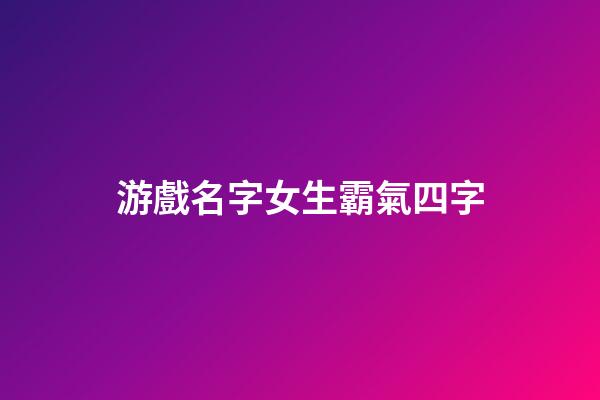 游戲名字女生霸氣四字