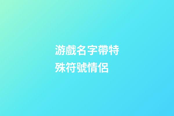 游戲名字帶特殊符號情侶