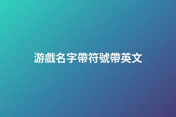 游戲名字帶符號帶英文