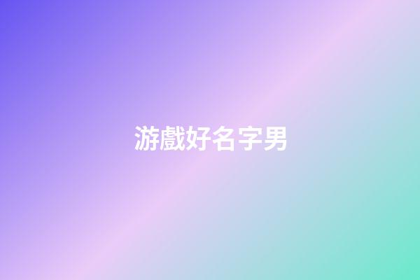 游戲好名字男