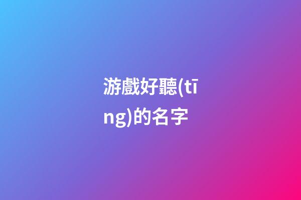 游戲好聽(tīng)的名字