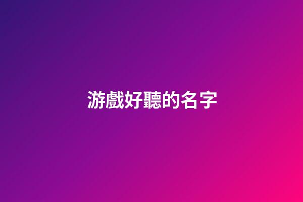 游戲好聽的名字