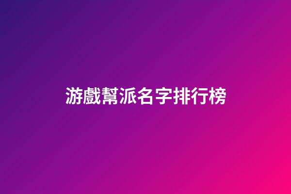 游戲幫派名字排行榜
