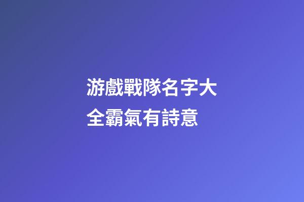 游戲戰隊名字大全霸氣有詩意