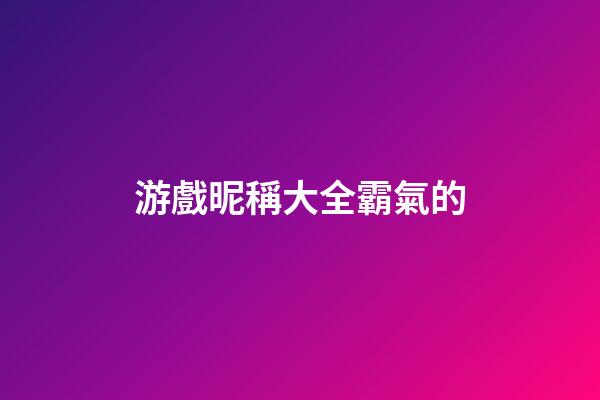 游戲昵稱大全霸氣的