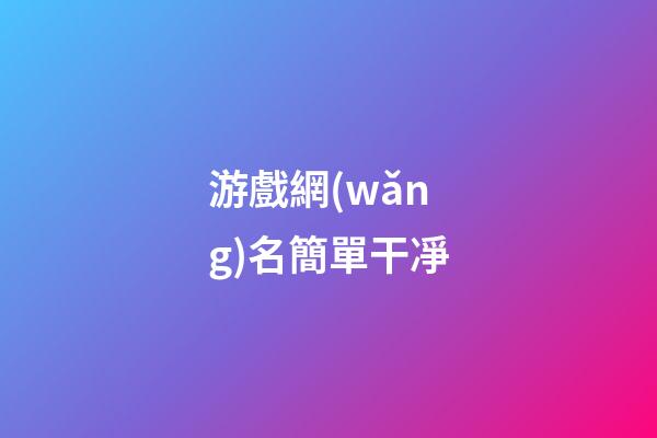 游戲網(wǎng)名簡單干凈