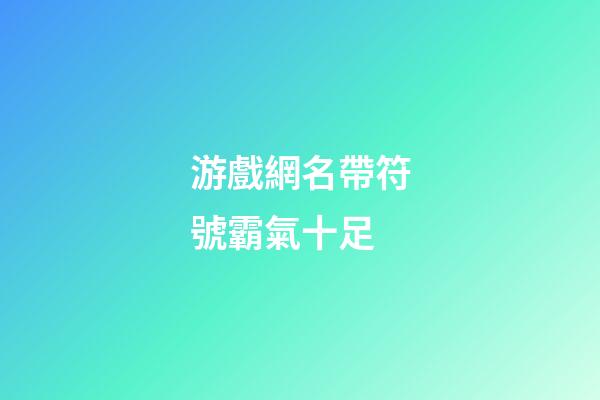 游戲網名帶符號霸氣十足