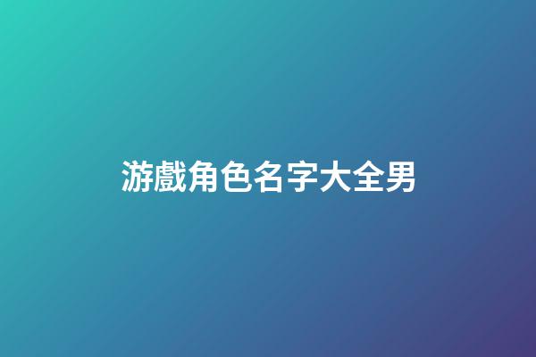 游戲角色名字大全男