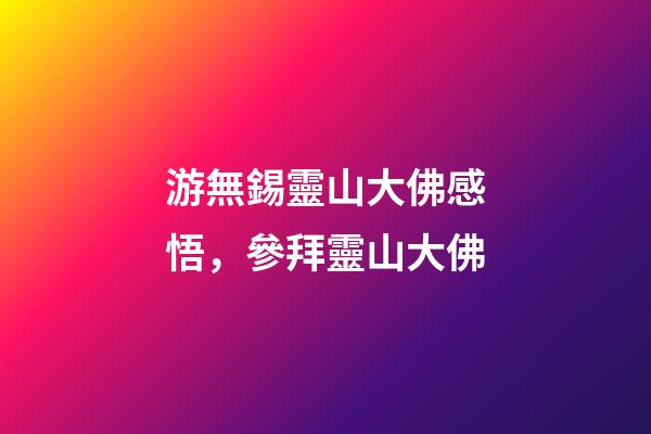 游無錫靈山大佛感悟，參拜靈山大佛