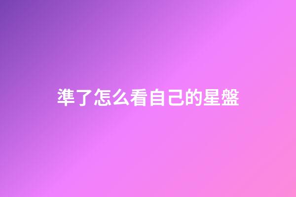 準了怎么看自己的星盤-第1張-星座運勢-玄機派