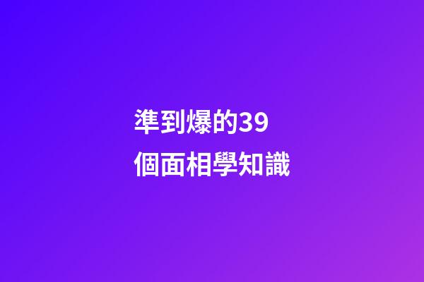準到爆的39個面相學知識