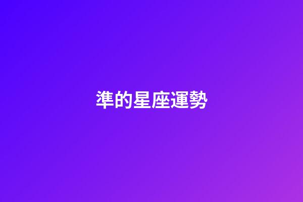準的星座運勢-第1張-星座運勢-玄機派