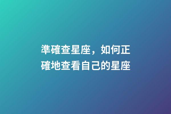 準確查星座，如何正確地查看自己的星座-第1張-觀點-玄機派