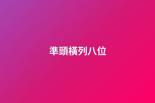 準頭橫列八位