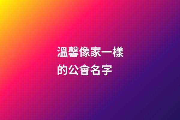 溫馨像家一樣的公會名字