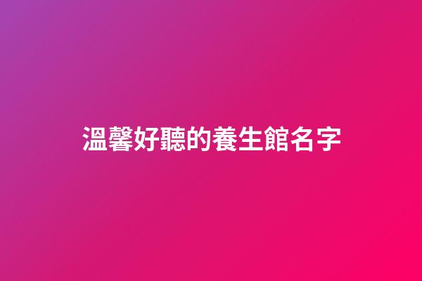溫馨好聽的養生館名字