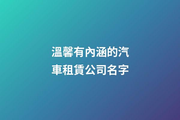 溫馨有內涵的汽車租賃公司名字-第1張-公司起名-玄機派